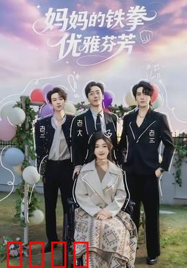 妈妈的铁拳优雅芬芳：母爱双面交响