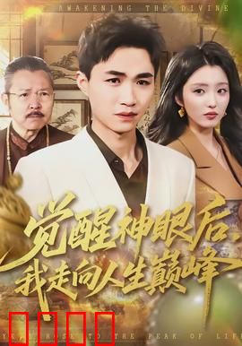 觉醒神眼后，我走向人生巅峰：透视无敌