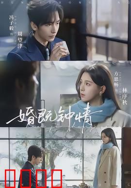 婚既钟情：契约之恋终成真