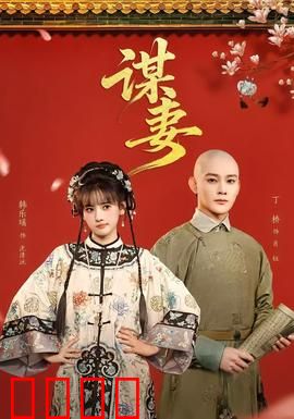 谋妻：枕边人的杀机