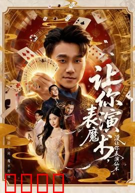让你表演魔术，没让你表演仙术：凡人的逆袭