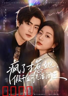 疯了才惹她，假千金可是活阎王：逆袭传奇