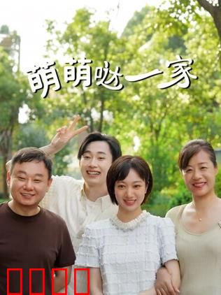 萌萌哒一家：超能力大乱斗