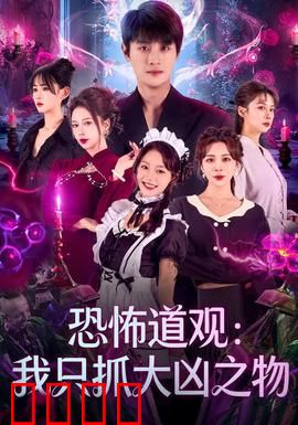 恐怖道观：夜半诡影