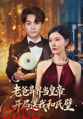老爸异界当皇帝，开局送我和氏璧：父子同心