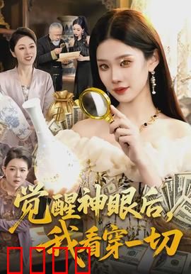 觉醒神眼后，我看穿一切：透视赌局风云