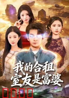 我的合租室友是富婆：隐藏千金