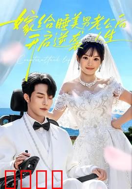 嫁给睡美男老公后，开启逆袭人生：千年沉睡唤醒