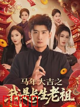 马年大吉之我是长生老祖：不老仙翁闹新春