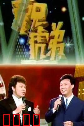 龙兄虎弟：成龙谭咏麟搞笑冒险
