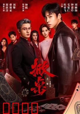 掀桌：职场反击战