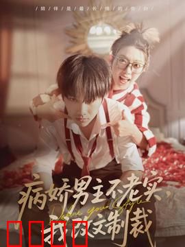 病娇男主不老实，我改文制裁：女主逆袭