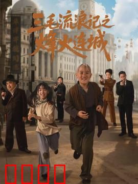 三毛流浪记之烽火连城：战火中的不屈童心