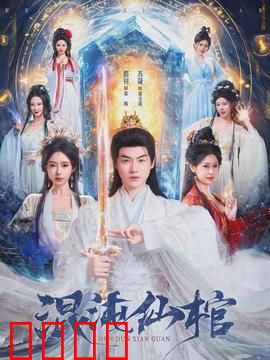 混沌仙棺：千年诅咒