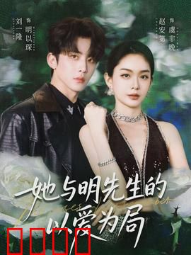 她与明先生的以爱为局：情仇反转一念天堂