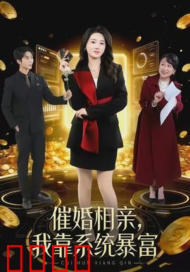催婚相亲，我靠系统暴富：系统加持，财富逆袭