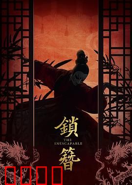 锁簪：古董迷踪