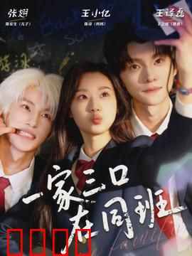 一家三口在同班：爆笑同桌记