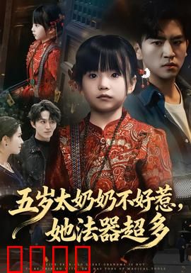 五岁太奶奶不好惹，她法器超多：祖孙联手除魔