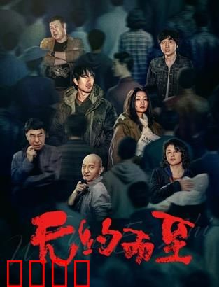 无约而至：命运悄然降临