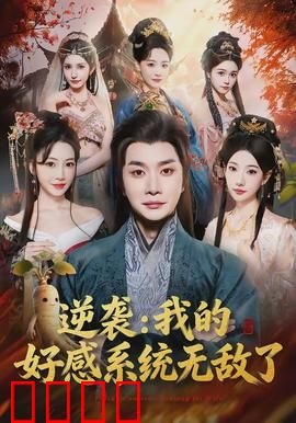 逆袭我的好感系统无敌了：黑化男主跪求复合