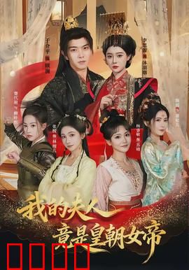 我的夫人竟是皇朝女帝：女帝背后的秘密