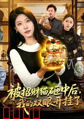 被招财猫砸中后，我的双眼开挂了：财运逆天改命