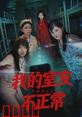 我的室友不正常：夜半异响真相
