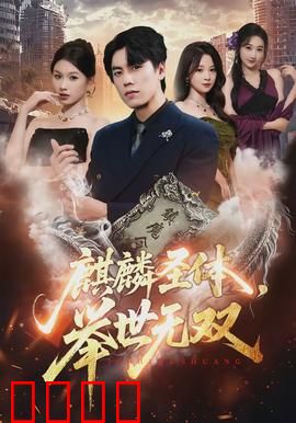 麒麟圣体，举世无双：觉醒逆天之路