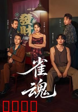 雀魂：麻将桌上的生死对决