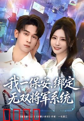 我一保安，绑定无双将军系统：保安逆袭成将军