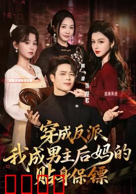穿成反派我成男主后妈的贴身保镖：逆袭爽文