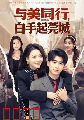 与美同行，白手起莞城：奋斗之路