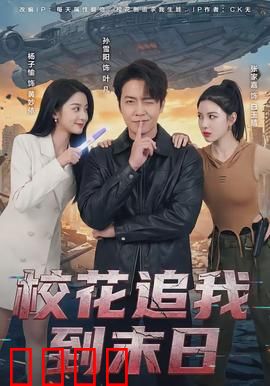 校花追我到末日：她竟带满物资