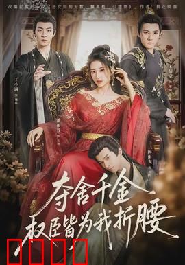 夺舍千金权臣皆为我折腰：逆袭女王