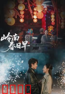 岭南春日早：春之恋曲
