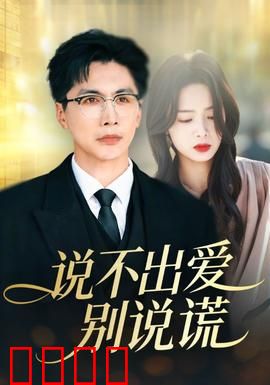 说不出爱别说谎：错爱催泪真相
