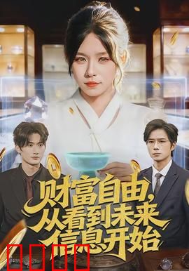 财富自由，从看到未来信息开始：预知投资的秘密