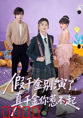 假千金别演了，真千金你惹不起：反转人生
