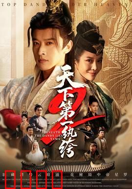 天下第一wan绔2：浪子回头路