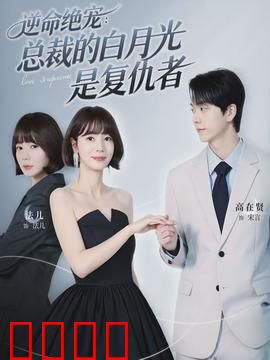 逆命绝宠：逆袭甜宠风暴