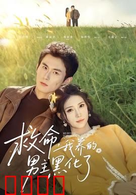 救命我养的男主黑化了：女主跑路后他疯了