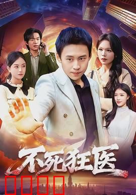 不死狂医：起死回生
