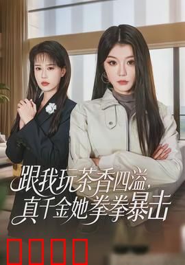 跟我玩茶香四溢，真千金她拳拳暴击：逆袭打脸爽文
