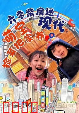 六零柴房通现代，萌宝捡菜把家养：穿越时空的亲情