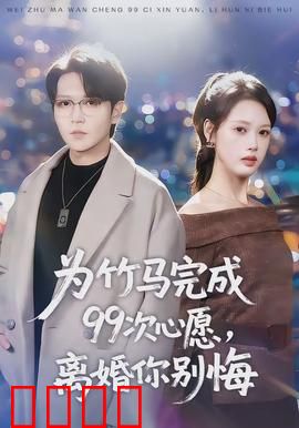 为竹马完成99次心愿，离婚你别悔：疯批竹马追妻