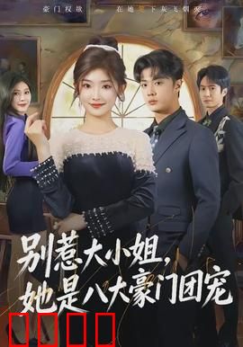 别惹大小姐，她是八大豪门团宠：父慈女孝逆袭