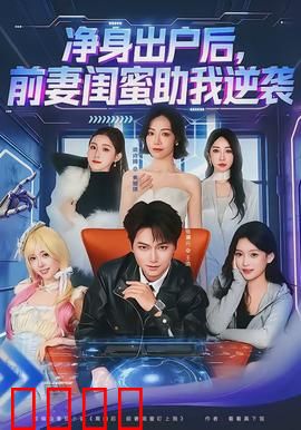 净身出户后，前妻闺蜜助我逆袭：逆转人生