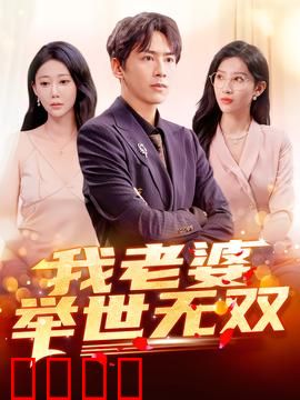 我老婆举世无双：大佬的隐婚甜妻