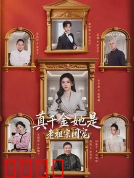 真千金她是老祖宗团宠：强势归来